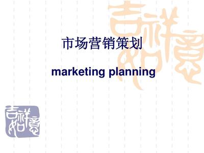 市场营销策划课件(授课)PPT